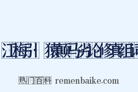 江梅引·猿颠马劣论修真组词是什么意思的图片